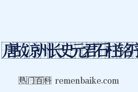 唐故凉州长史元君石柱铭序是什么意思的图片